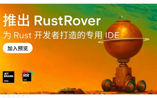 Jetbrains发布全新Rust IDE：RustRover，Win/macOS/Linux免费下载