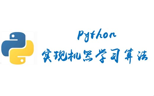 【超实用】Python实现机器学习算法（全）