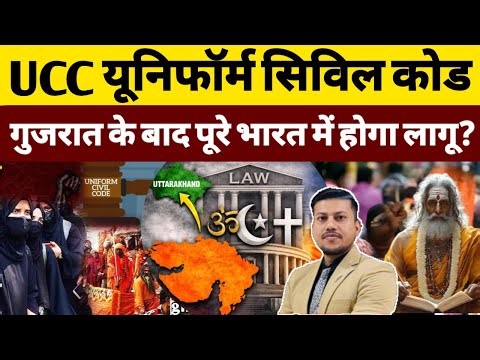 Uniform Civil Code Gujarat में होगा लागू?🔥 क्या अब पूरे भारत में UCC लागू होगा? बड़ा फैसला आने वाला