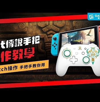 手把-七代傳說手把 Switch操作教學