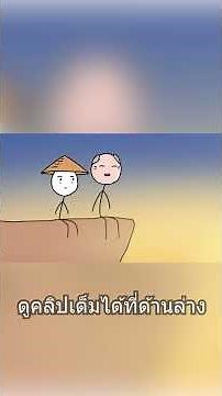 ตัวเมีย...7นิ้ว #การ์ตูน #ความรู้ #ตลก #สัตว์โลกน่ารัก