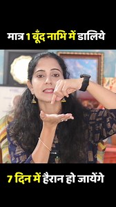 6.5M views · 153K reactions | मात्र 1 बूँद 7 दिन तक नाभि में डालिये चमत्कार देखकर हैरान रह जायेंगे | Healthy Indian Kitchen | Facebook