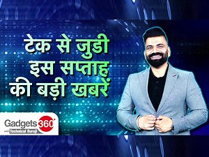 Gadgets 360 With Technical Guruji: Tech से जुडी इस Week की बड़ी खबरें | News Of The Week | Gadgets 360 Hindi