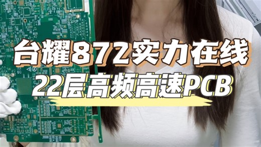 台耀 872 基材 铸就高性能 PCB