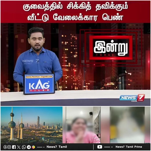 குவைத்தில் சிக்கிய வீட்டு வேலைக்காரரின் கதை