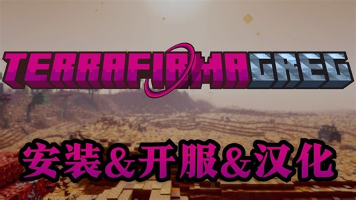 【TerraFirmaGreg-Modern】TFG整合包开服教程｜科技与生存的极致融合！从原始石器到星际工业，真实化学体系构建自动化帝国。