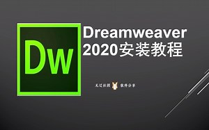 Dreamweaver 2020安装教程 DW2020安装包
