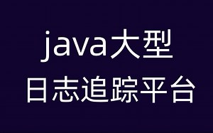 15第1季java日志追踪平台,全链路跟踪TraceId！