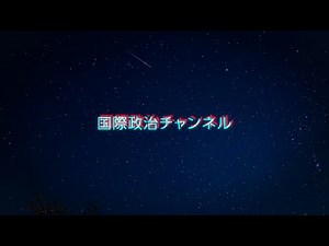 国際政治チャンネル CM（2022年版）
