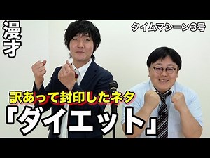 [Official] Time Machine No. 3 Manzai "Diet"