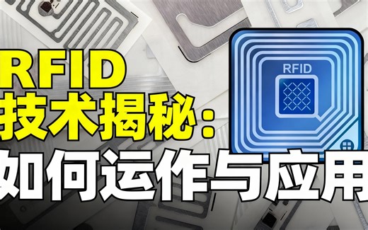 [中配]RFID技术揭秘：如何运作与应用 - History of Simple Things