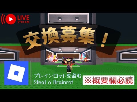 【Roblox】ブレインロットを盗む 交換募集配信！ ※概要欄必読 #ブレインロットを盗む #StealaBrainrot #ロブロックス #Roblox #交換募集 #交換 #トレード #縦型配信