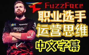 【中文】看到就是赚到，老牌吃鸡职业打GLL运营策略实记————绝地求生欧洲职业Faze_FuzzFace