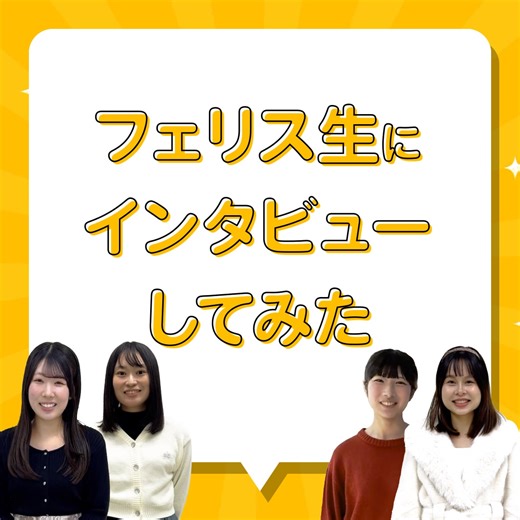 フェリス女学院大学 実際に通う学生にインタビューしました！ まだ今年度最後の一般入試日程がございます。 📝「有名企業400社実就職率ランキング」で神奈川県の私立大学で4年連続１位を獲得しています。 【一般入試C日程】 📍出願期間：2/6～2/20 📍試験日：3/1 📍合格発表日：3/4 入試は 「1科目選択制」 ・小論文 または 英検®スコアを活用 ・共通テスト利用入試との併願も可能 👉詳細はこちらから！ #フェリス女学院大学 #フェリス #女子大 #一般入試C日程 #今年度最後 #グローバル教養学部 #英検利用 #小論文入試 #大学入試 #保護者の方へ #進路選択 #春から大学生 | フェリス女学院大学 Ferris University