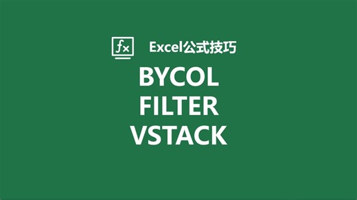 Excel跨多个表格进行合并汇总的经典案例（BYCOL FILTER VSTACK函数）精妙的搭配！