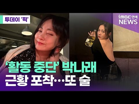 Park Na-rae, on hiatus, caught up in the latest news… Drinking again [Today's Pick/iMBC Entertain...