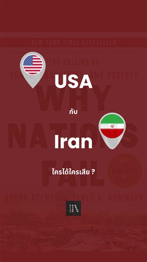 📖 อ่านเพื่อเข้าใจปัจจุบัน #WhyNationsFail #อ่านหนังสือ #ReadReadRead #USIran #เข้าใจโลก