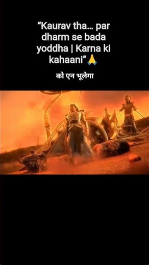 ⚔️ Karna kabhi haara nahi 🛡️🙏✨#karan #mahabharat #kurukshetra #shorts #viral #trending #krishna