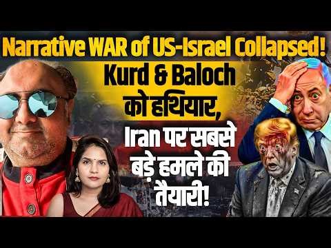 US-Israel Shift to Kurd & Baloch Strategy! Iran पर सबसे बड़े हमले की तैयारी! Navroop Singh