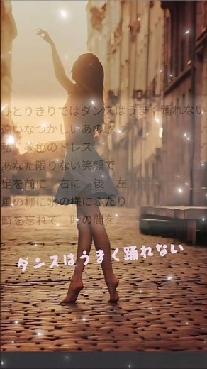 ダンスはうまく踊れない:石川せり//#shorts #short #music #song #名曲 #ヒット曲 #歌謡曲 #昭和の名曲 #昭和歌謡 #懐メロ #井上陽水 #70年代歌謡曲