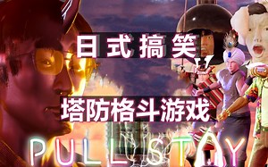 【无尽】沙雕游戏 保卫两个月出一次门的伙伴《Pull Stay-家里蹲》Demo解说_游戏热门视频