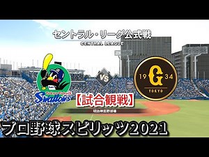 プロ野球スピリッツ2021【試合観戦】東京ヤクルトスワローズ vs 読売ジャイアンツ【明治神宮野球場】