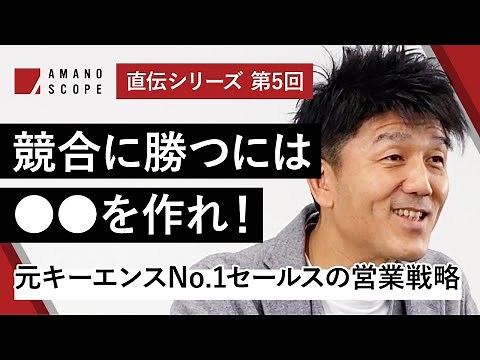 [How to deal with customers to win in sales] Keyence's No. 1 sales strategy and the presence of a...