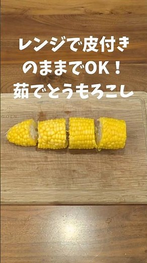 皮のままでOK！レンジで作る茹でとうもろこし #とうもろこし #茹で方 #夏の食材