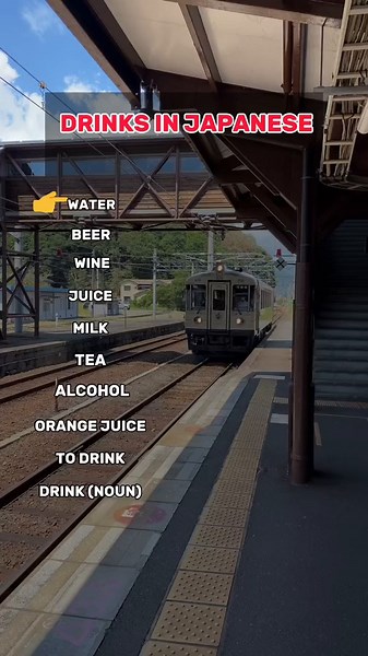 Drinks in Japanese 🧃 how many did you know #learnjapanese #japanesequiz #easyjapanese #japaneselesson #languagelearning #japaneselanguage #education