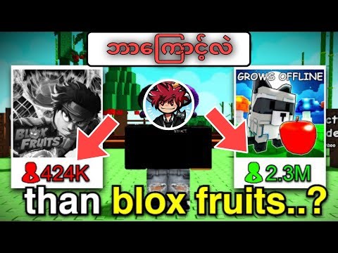 Blox Fruits လူဆောနည်းရတဲ့အကြာင်းအရင်း