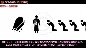 【SCP紹介】あなたを待っています【SCP-2049-JP - 救道者】