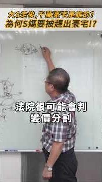 大S走後,千萬豪宅是誰的?為何S媽要被趕出豪宅!?#大S#汪小菲#具俊曄#繼承#遺囑#信託#遺產糾紛#民事訴訟#刑事訴訟#行政訴訟#土地#不動產#陳樹村律師 #法丞律師事務所