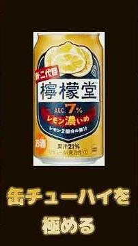 【缶酎ハイを極める・新二代目檸檬堂 】 ＃缶酎ハイ＃檸檬堂＃新二代目檸檬堂