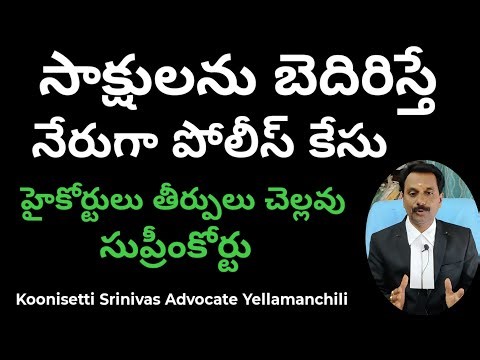 సాక్ష్యాలను బెదిరిస్తే పోలీస్ కేసు సుప్రీంకోర్టు. Supreme ruled that threatening a witness offense
