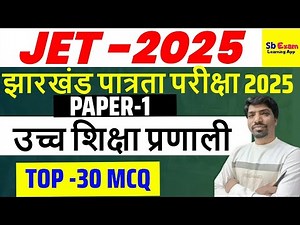 JET PAPER 1 || Jharkhand eligibility test Paper 1 Mcq test || Higher education system