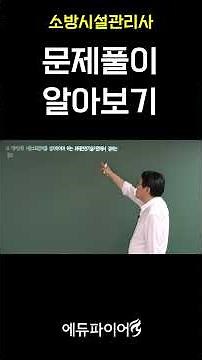 [에듀파이어] 소방시설관리사_문제풀이 알아보기 #소방시설관리사 #에듀파이어 #한끝소 #점검실무행정 #설계및시공 #화재안전기준
