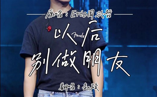 赵骏-以后别做朋友