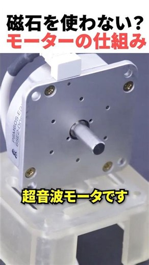 99%の人が知らない超音波モータの仕組み！？ #ショート #モーター #仕組み