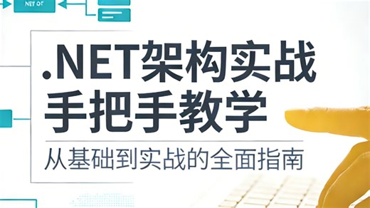 .NET资深架构师亲授，手撸企业级实战项目（赠完整源码 系统学习路径）