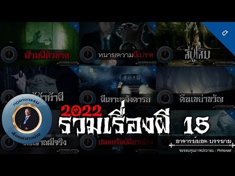 อาจารย์ยอด : รวมเรื่องผี 15 [ผี]