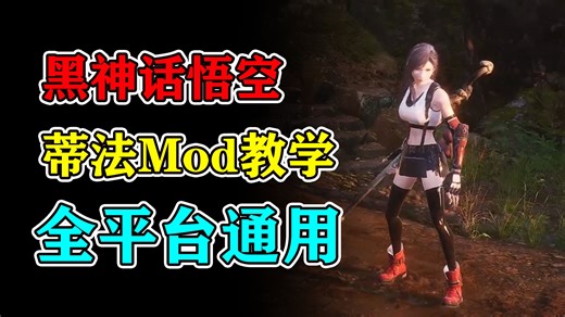 【黑神话悟空】蒂法MOD安装教学！Steam和WeGame均可完美使用