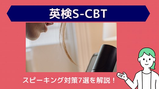 英検S-CBTスピーキングテストの対策法7選!面接の流れや注意点も解説!
