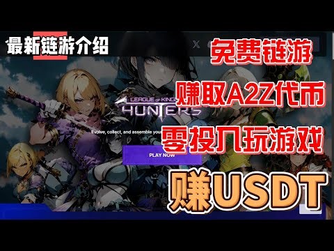 LOK Hunters 免费赚取代币和USDT 挂机 收集 RPG游戏 赶紧玩起来 #gamefi #nft #链游 #区块链游戏 #p2e #freetoearn #撸空投 #赚钱