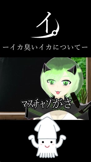 イ。～イカのにおいがするイカについて～ #新人vtuber #ホラゲー #vtuber #怪獣