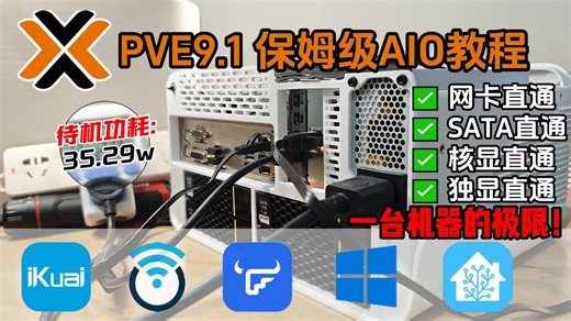 2026最新！PVE9.1AIO保姆级教程,网卡,SATA控制器,核显,独显直通,安装iKuai Openwrt 飞牛NAS   Win HTPC 智能家居
