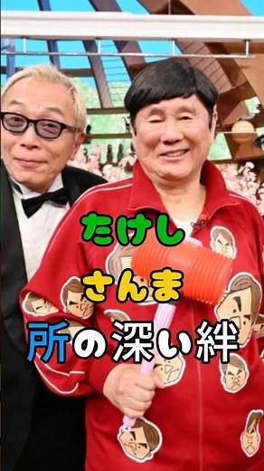 たけし、さんま、所の深い絆