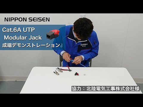 ＃Cat.6A UTPモジュラージャック成端デモンストレーション【日本製線株式会社公式】