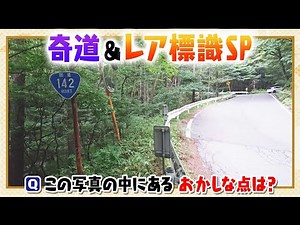 奇道＆レア標識SP