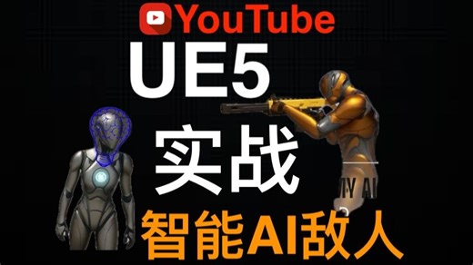 UE5实战AI智能敌人教程 - Smart Enemy AI Tutorial Series – Unreal Engine 5