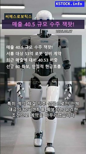 씨메스로보틱스, 매출 40% 규모 로봇 설비 수주! 서흥과 53억 계약 체결